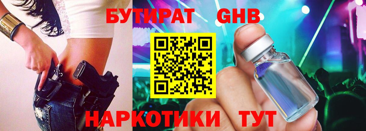 Бутират 1.4BDO Нерюнгри